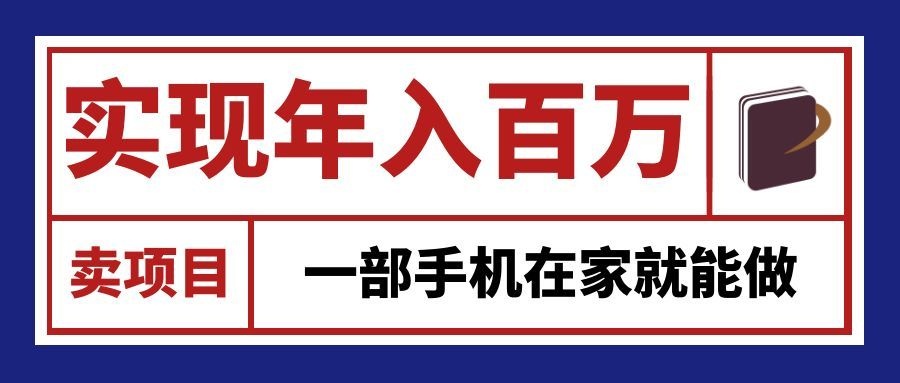 通过网创平台“卖项目”实现年入百万，一部手机在家就能做！-翌晨科技网