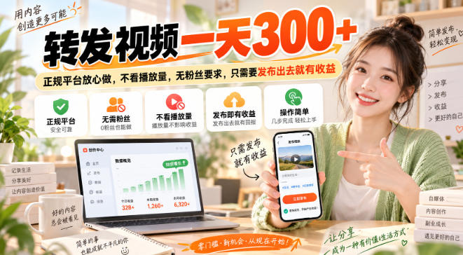 转发视频一天300+，正规平台放心做，不看播放量，无粉丝要求，只需要发布出去就有收益【揭秘】-翌晨科技网