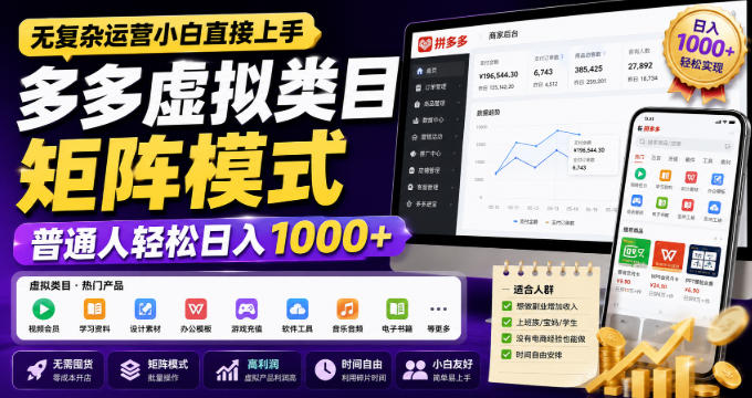 无复杂运营小白直接上手，多多虚拟类目矩阵模式，普通人轻松日入1000+【揭秘】-翌晨科技网