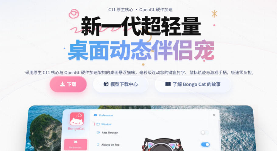图片[2]-开源免费用！新一代超轻量桌面动态伴侣宠，体验更美观，更丝滑，内附超多款皮肤地址，BongoCat-翌晨科技网