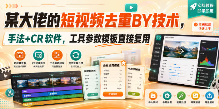 某大佬的短视频去重搬运技术，手法+CR软件，工具参数模板直接复用-翌晨科技网