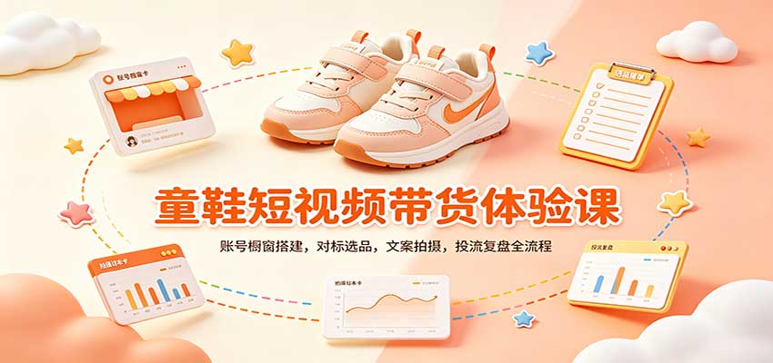 零基础童鞋短视频带货课：账号橱窗搭建，对标选品，文案拍摄，投流复盘全流程-翌晨科技网