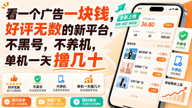 看一个广告一块钱，好评无数的新平台，不黑号，不养机，单机一天撸几十【揭秘】-翌晨科技网