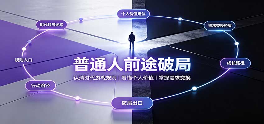 普通人前途破局:认清时代游戏规则,看懂个人价值,掌握需求交换-翌晨科技网