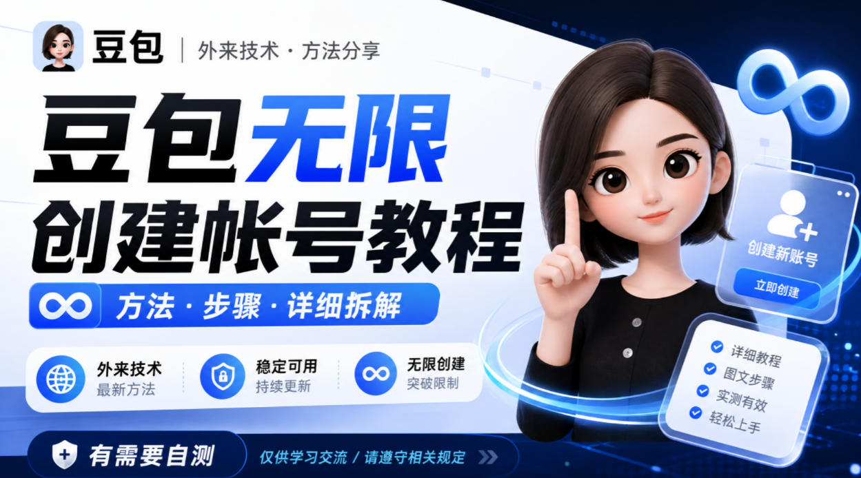 豆包无限创建帐号教程方法,外来技术,有需要自测-翌晨科技网