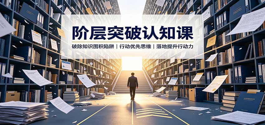 阶层突破认知课：破除知识囤积陷阱，行动优先思维，落地提升行动力-翌晨科技网
