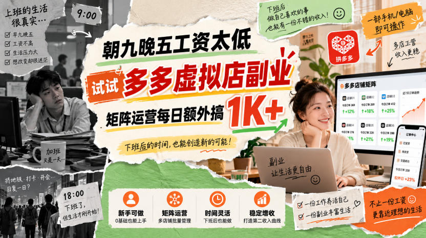 朝九晚五工资太低，试试多多虚拟店副业，矩阵运营每日额外搞1K+【揭秘】-翌晨科技网