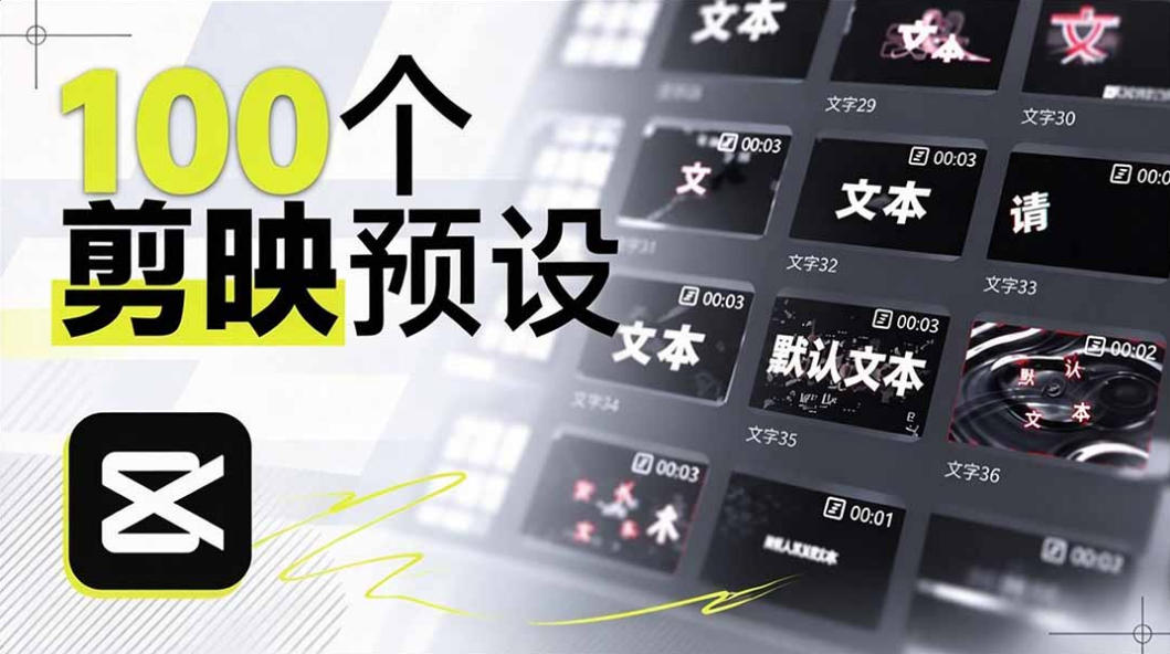 B站UP主花费1个月时间，手搓了100款高质量剪映文字预设，效果真心不错，已经用上了-翌晨科技网