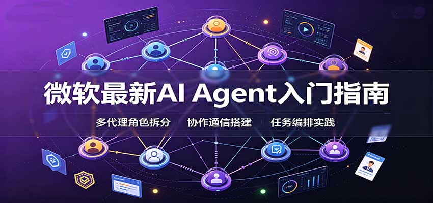 微软最新AI Agent入门指南：框架选型，模式设计，多代理搭建与生产部署完整解读-翌晨科技网