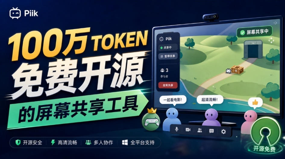 B站UP主耗费100Wtoken制作！免费开源的屏幕共享工具，支持最多20人一起共享使用等Piik-翌晨科技网