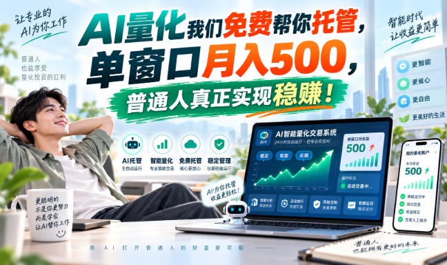 AI量化副业天花板，单窗口月入500，普通人真正实现稳赚！-翌晨科技网