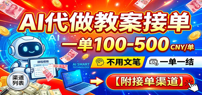 AI代做教案接单,一单100-500,不用文笔,一单一结,附接单渠道-翌晨科技网