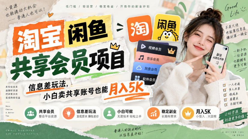 淘宝闲鱼共享会员项目，信息差玩法，小白卖共享账号也能月入5K-翌晨科技网