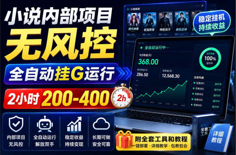 小说内部项目无风控,全自动挂G运行,2小时200-400,附全套工具和教程【揭秘】-翌晨科技网