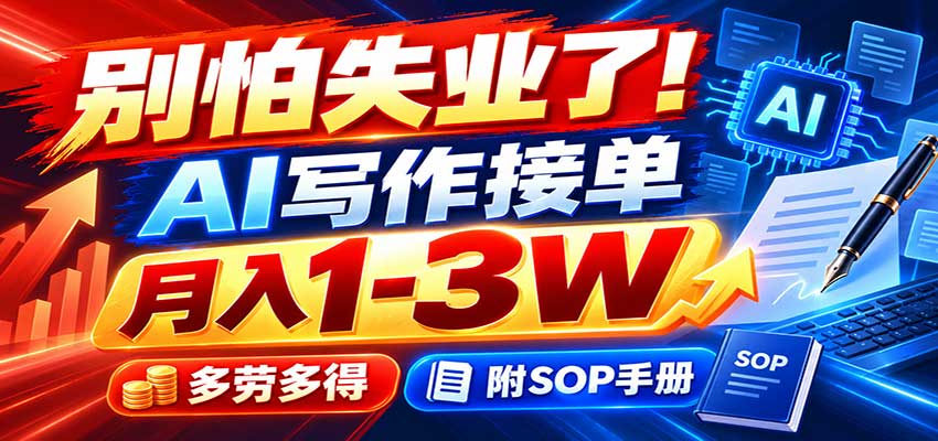 别怕失业了！AI写作接单月入1-3W，多劳多得，附SOP手册-翌晨科技网