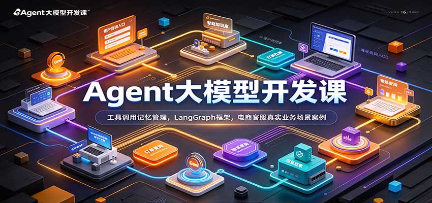 Agent大模型开发课：工具调用记忆管理，LangGraph框架，电商客服真实业务场景案例-翌晨科技网