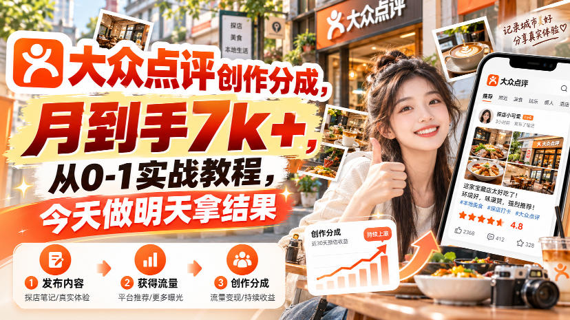 大众点评创作分成，月到手7k+，从0-1实战教程，今天做明天拿结果-翌晨科技网