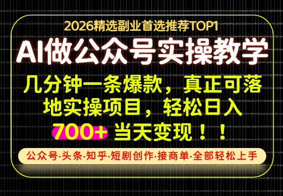 当天操作当天见收益，AI创业实战教学，一部手机就够了，单日轻松700+【揭秘】-翌晨科技网