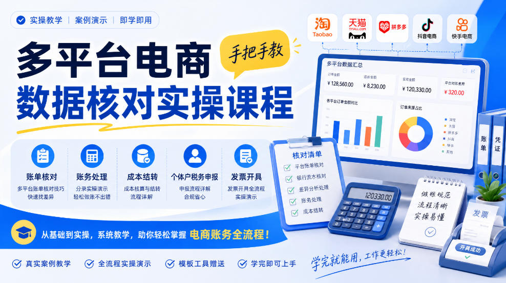 多平台电商数据核对实操课程，手把手教账单核对、账务处理、成本结转、个体户税务申报与发票开具-翌晨科技网