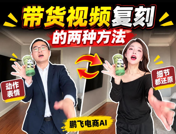 AI带货视频复刻全教程不用实拍不用写文案！复刻一条爆款带货视频-翌晨科技网