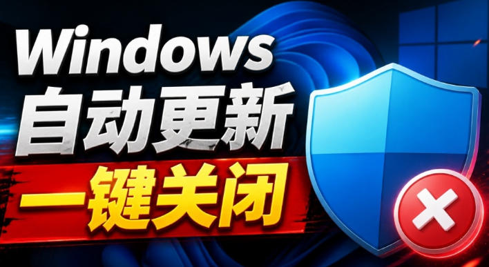 Windows7/10/11系统禁止更新工具来了！仅400KB，一键禁止系统更新和恢复更新，小巧好用-翌晨科技网