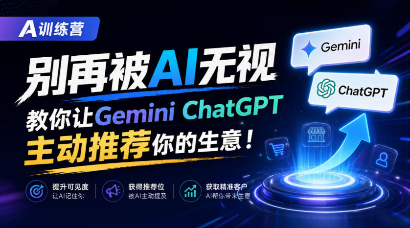 A训练营，别再被AI无视，教你让GeminiChatGPT主动推荐你的生意！【原创双语字幕】-翌晨科技网