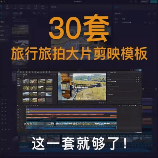 图片[2]-自媒体Vlog剪映旅拍模板合集，共计30套，自费购买素材！旅行旅游生活记录视频剪辑模板，附预览视频-翌晨科技网
