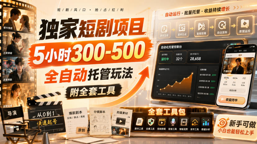 独家短剧项目，5小时300-500，全自动托管玩法，附全套工具【揭秘】-翌晨科技网