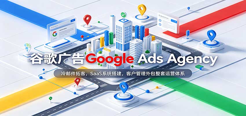 谷歌广告Google Ads Agency：冷邮件拓客，SaaS系统搭建，客户管理外包整套运营体系-翌晨科技网