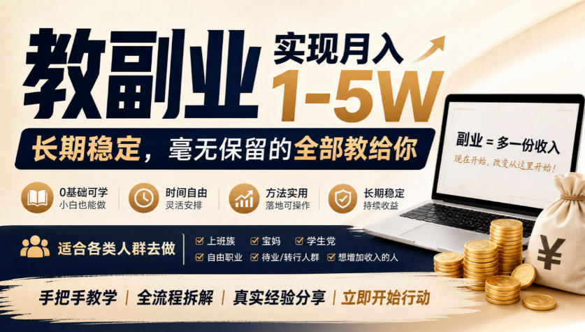 “教副业”实现月入1-5W，长期稳定，毫无保留的全部教给你，适合各类人群去做【揭秘】-翌晨科技网