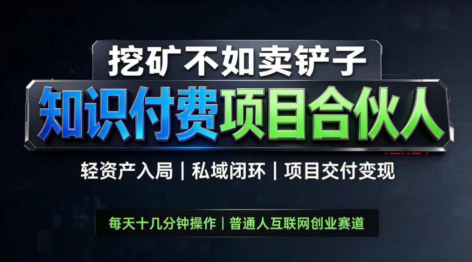 挖矿不如卖铲子，2026最新知识付费全套玩法，轻资产入局|私域闭环|项目交付变现【揭秘】-翌晨科技网