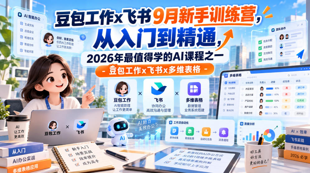豆包工作x飞书9月新手训练营，从入门到精通，2026年最值得学的Al课程之一-豆包工作x飞书x多维表格-翌晨科技网