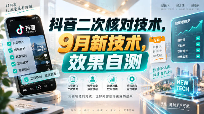 抖音二次核对技术，9月新技术，效果自测-翌晨科技网