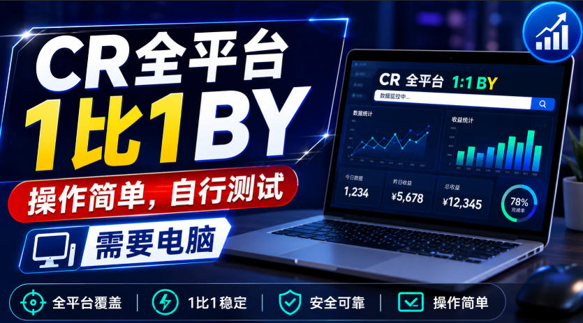 CR全平台1比1搬运,操作简单,自行测试,需要电脑-翌晨科技网