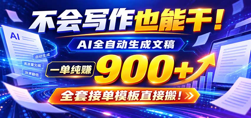 AI副业天花板：全自动出文，一单600+，免费接单群，小白当天上手收米-翌晨科技网