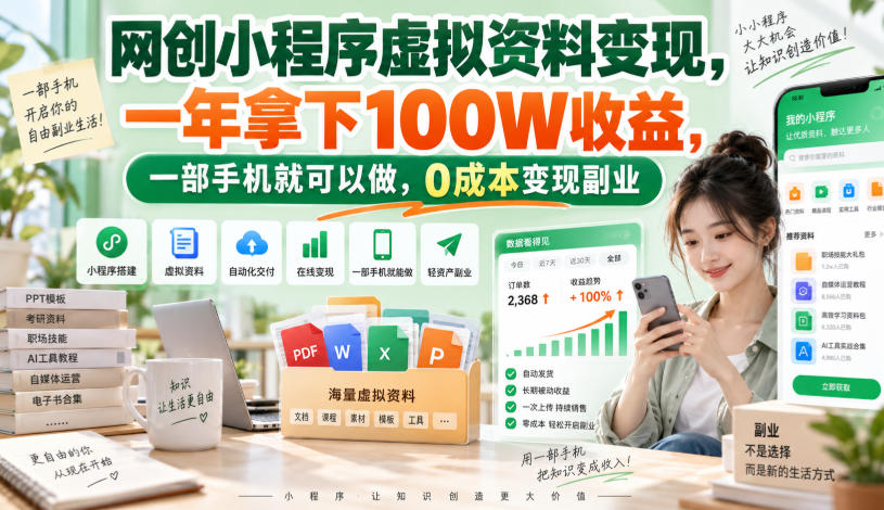 网创小程序虚拟资料变现，一年拿下100W收益，一部手机就可以做，0成本变现副业！【揭秘】-翌晨科技网