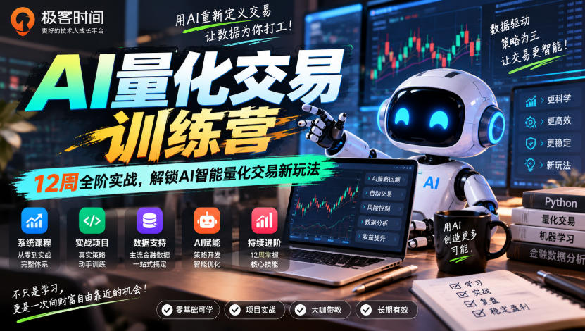 极客时间AI量化交易训练营｜12周全阶实战，解锁AI智能量化交易新玩法-翌晨科技网
