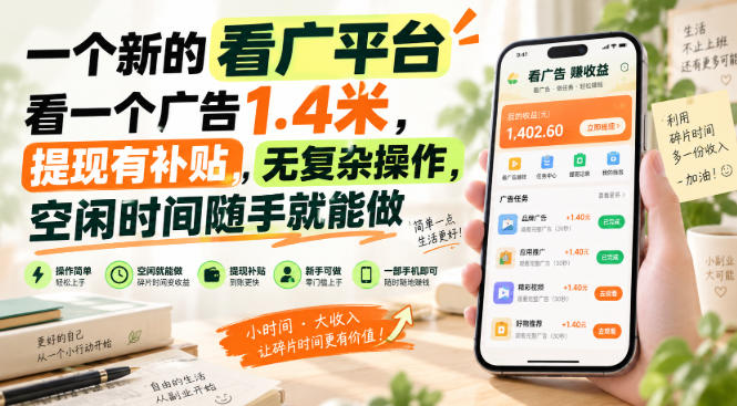 一个新的看广平台，看一个广告1.4米，提现有补贴，无复杂操作，空闲时间随手就能做【揭秘】-翌晨科技网