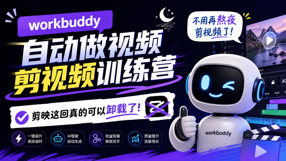 workbuddy AI自动做视频剪视频训练营，不用再熬夜剪视频了，剪映这回真的可以卸载了!-翌晨科技网