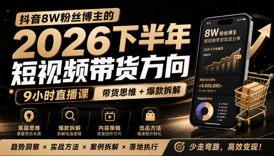 抖音8W粉丝博主莱恩带娃的2026下半年短视频带货方向，​9小时直播课，带货思维+爆款拆解-翌晨科技网