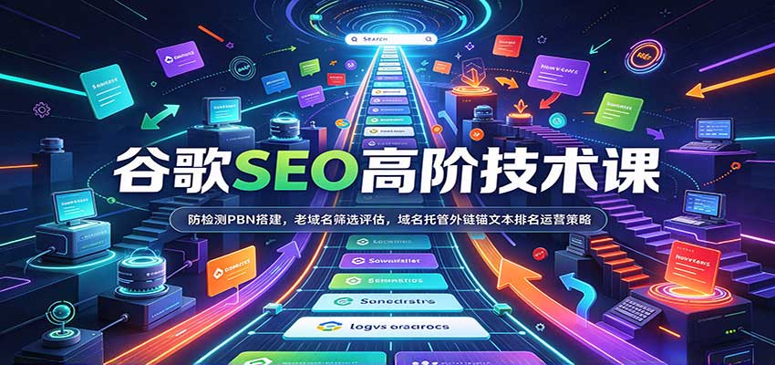 谷歌SEO高阶技术课：防检测PBN搭建，老域名筛选评估，域名托管外链锚文本排名运营策略-翌晨科技网