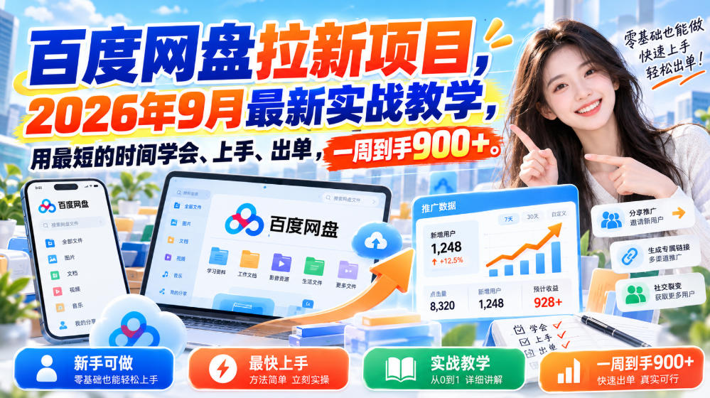 百度网盘拉新项目，2026年9月最新实战教学，用最短的时间学会、上手、出单，一周到手900+-翌晨科技网