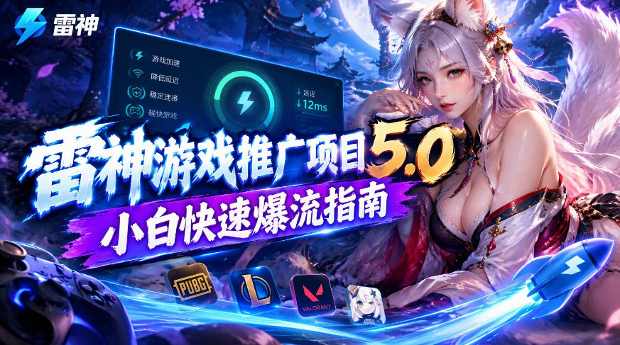 雷神游戏推广项目5.0-小白快速爆流指南，最的好一天收益就1K+-翌晨科技网