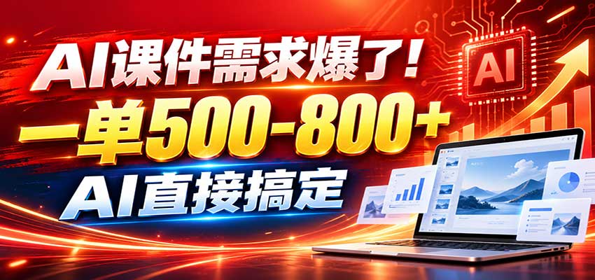 在家用AI代做PPT，日入上千，内部接单渠道+工具全送-翌晨科技网