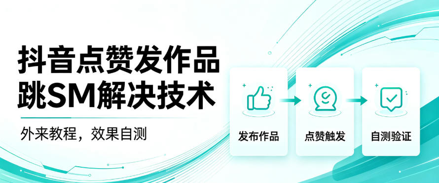 抖音点赞发作品跳sm解决技术，外来教程，效果自测-翌晨科技网