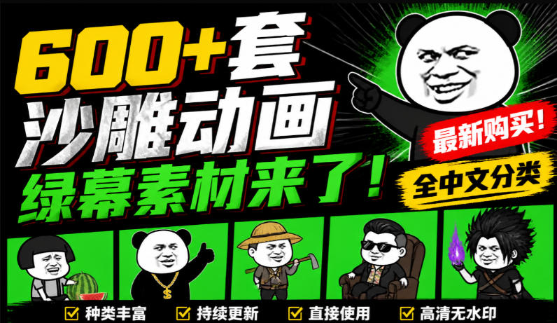 600+套沙雕动画绿幕素材来了！最新购买，全中文分类，支持一键绿幕抠出使用，沙雕动画制作必备素材包-翌晨科技网