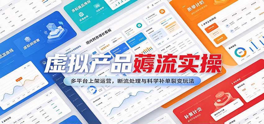 虚拟产品薅流实操：多平台上架运营，断流处理与科学补单裂变玩法-翌晨科技网