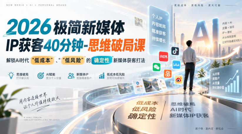 2026极简新媒体IP获客40分钟-思维破局课，解锁Ai时代“低成本”、“低风险”的确定性新媒体获客打法-翌晨科技网