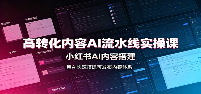 高转化内容AI流水线实操课：小红书AI内容搭建，Skill工具配置，转化内容生产-翌晨科技网