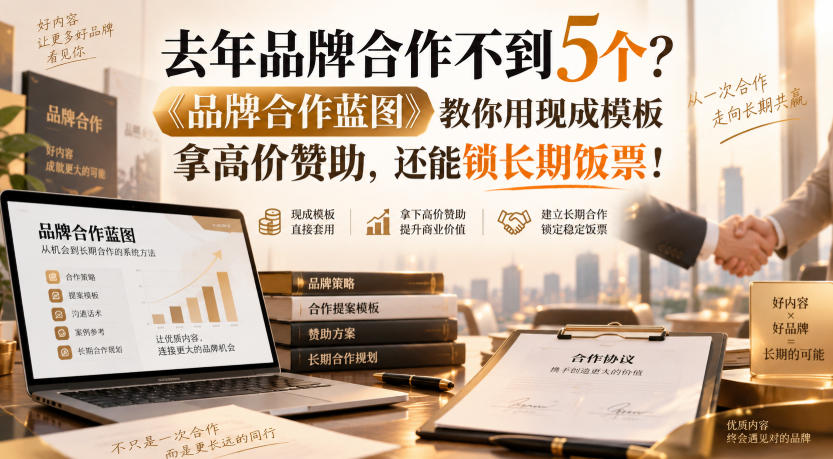 去年品牌合作不到5个？《品牌合作蓝图》教你用现成模板拿高价赞助，还能锁长期饭票！【原创双语字幕】-翌晨科技网